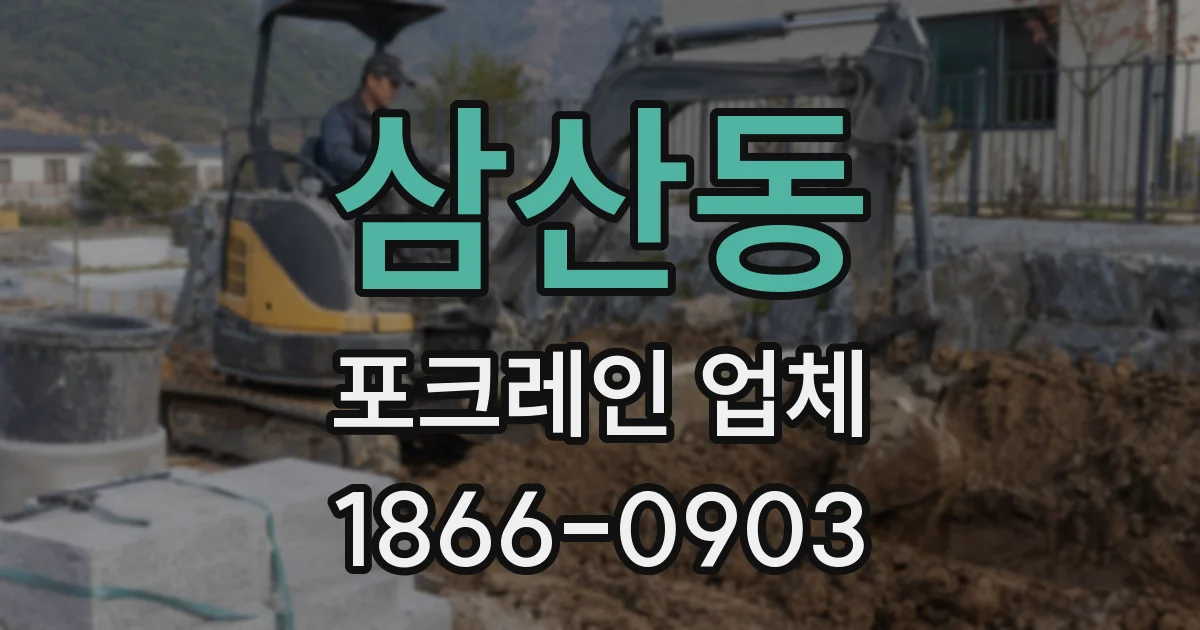 삼산동 포크레인 업체
