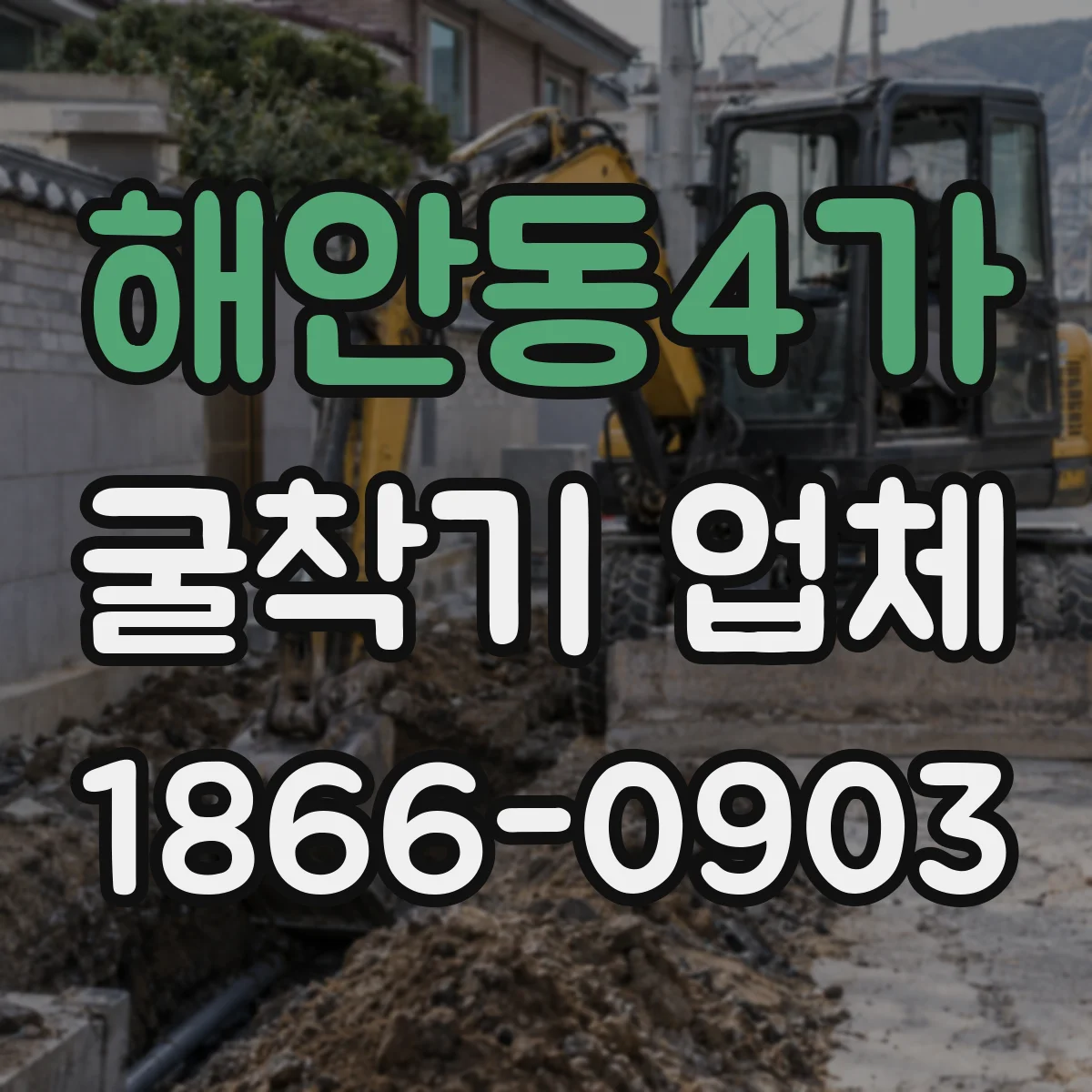해안동4가 굴착기 업체