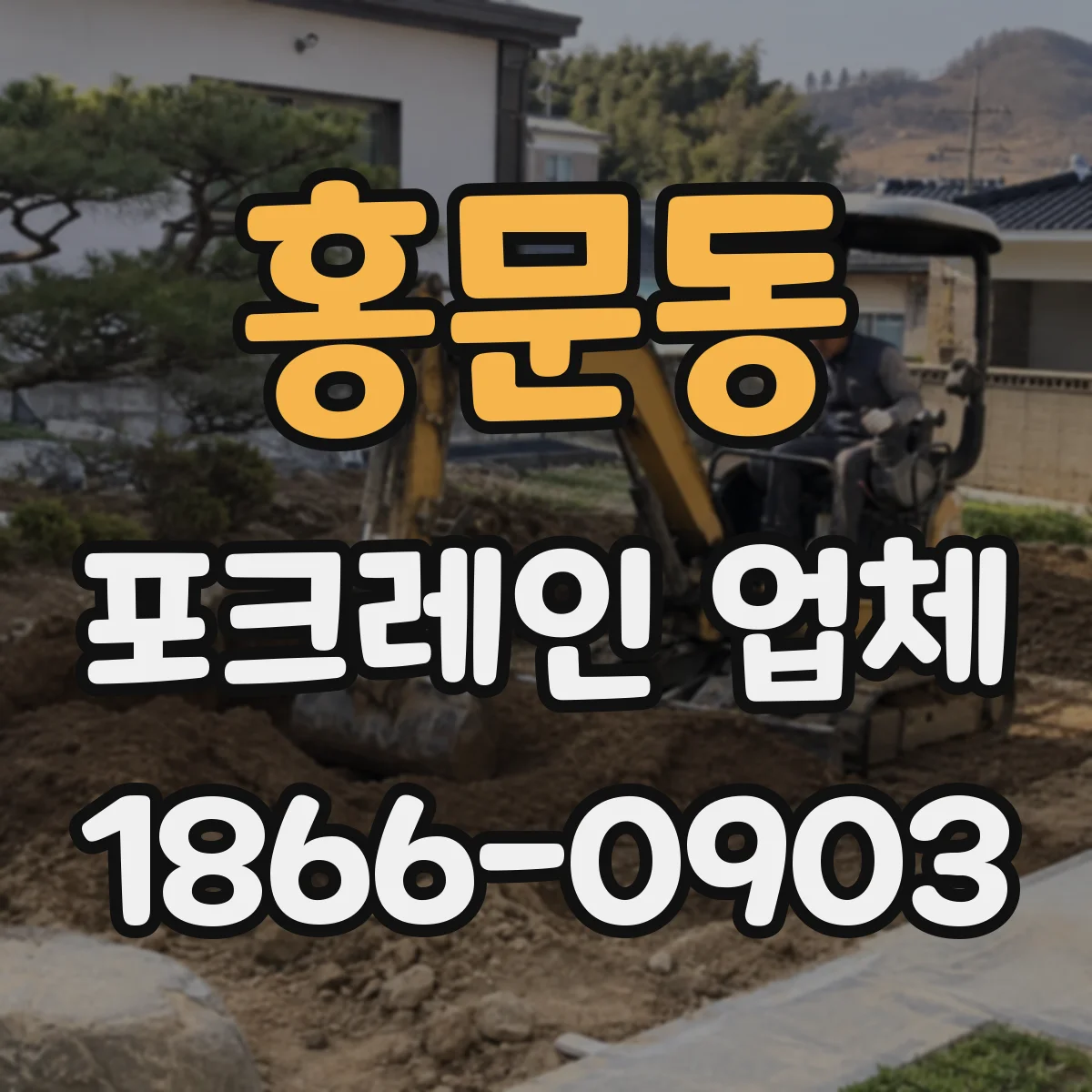홍문동 포크레인 업체