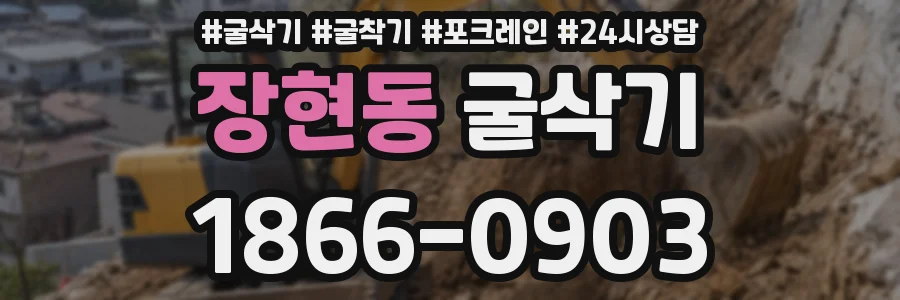 장현동 굴삭기