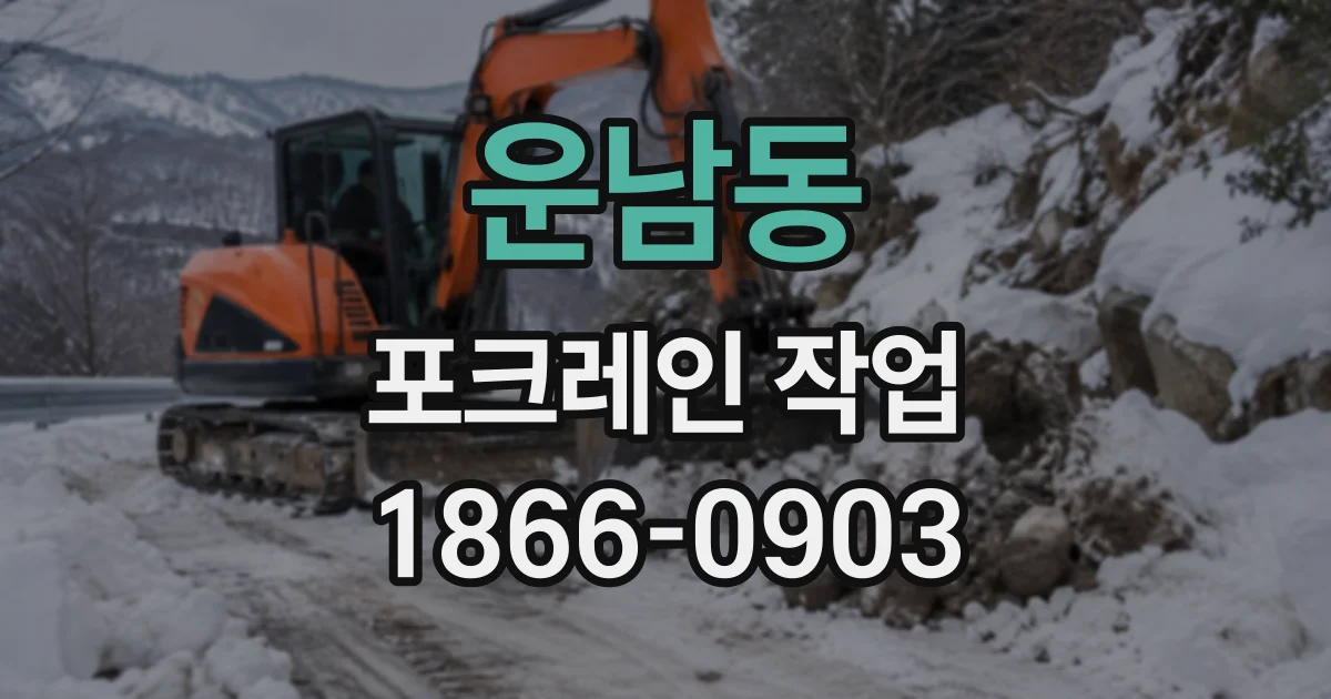 운남동 포크레인작업