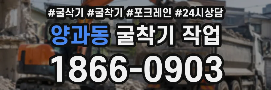 양과동 굴착기작업 상담 전화 1866-0903