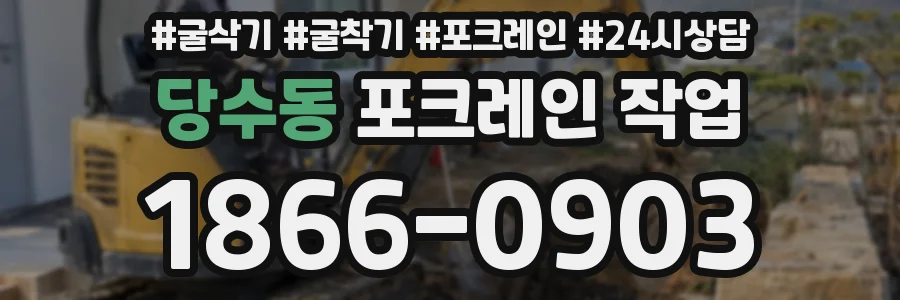 당수동 포크레인 작업