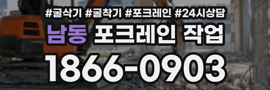 남동 포크레인작업 상담 전화 1866-0903