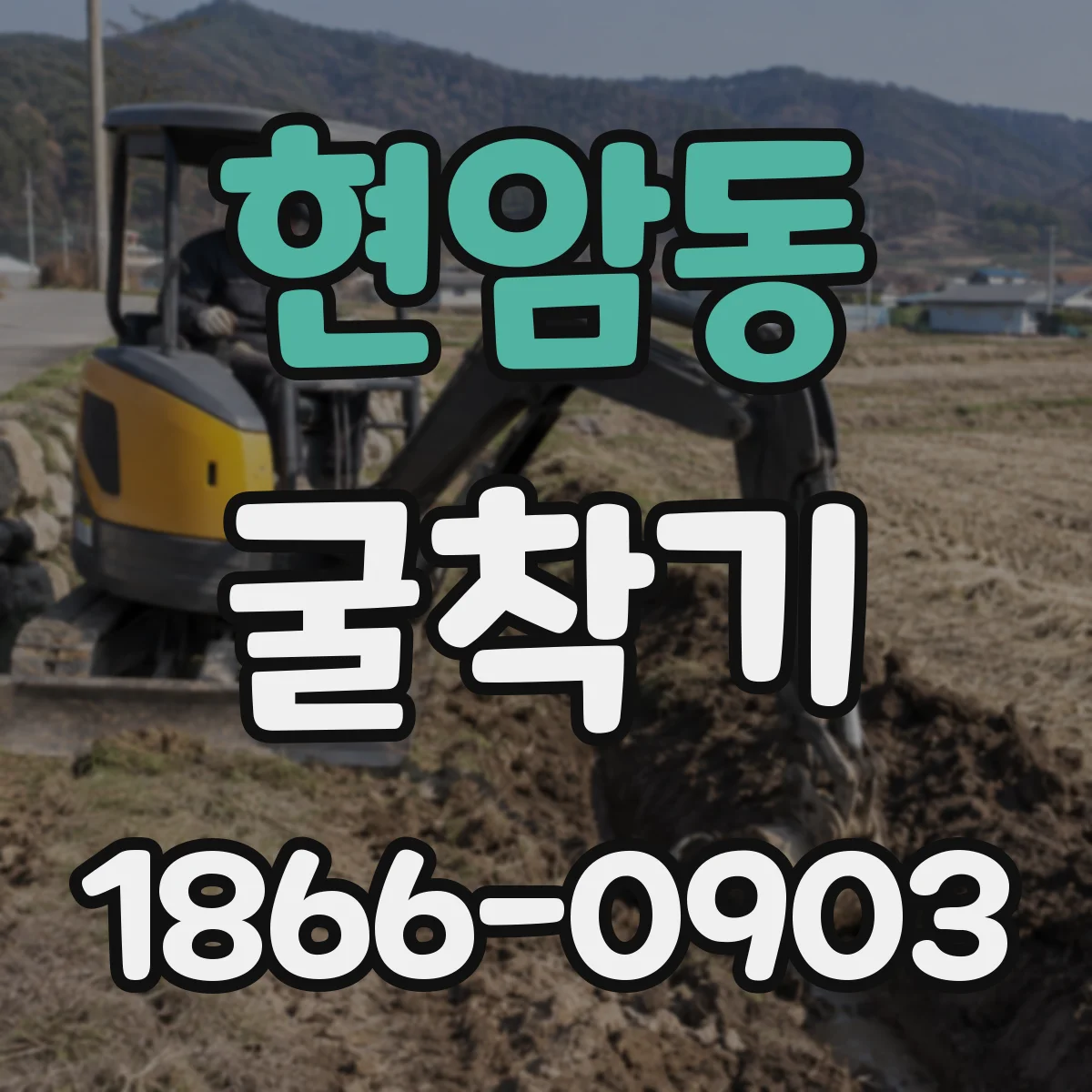 현암동 굴착기