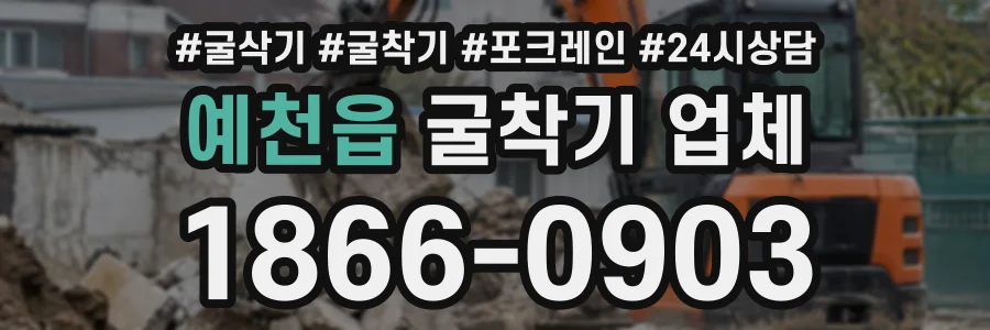 예천읍 굴착기업체 상담 전화 1866-0903