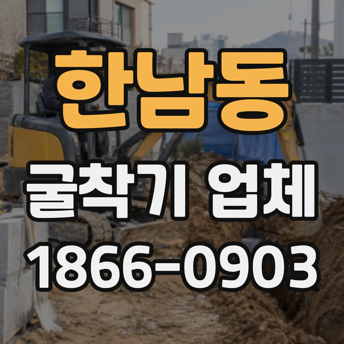 한남동 굴착기 업체