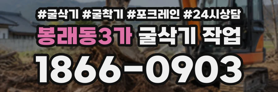 봉래동3가 굴삭기작업 상담 전화 1866-0903