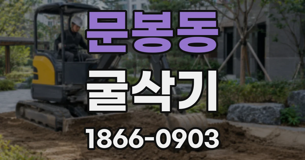 문봉동 굴삭기
