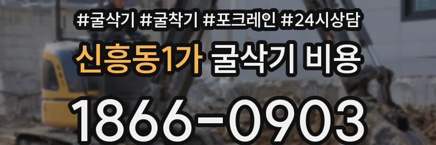 신흥동1가 굴삭기 비용