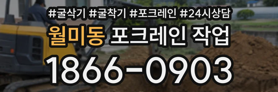 월미동 포크레인작업 상담 전화 1866-0903