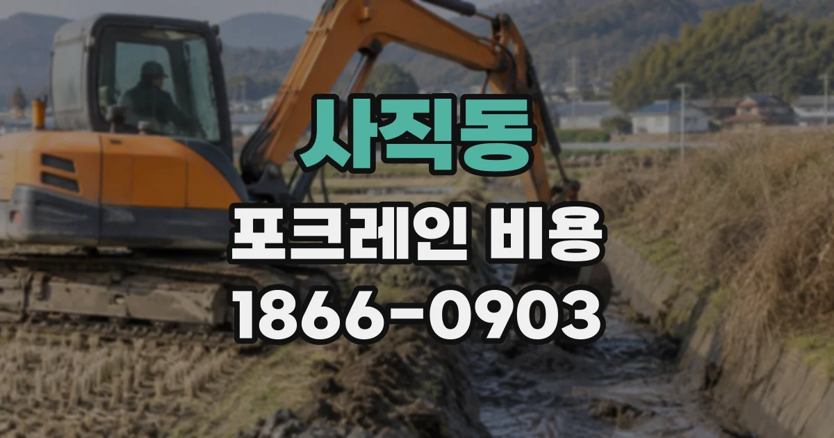 사직동 포크레인비용