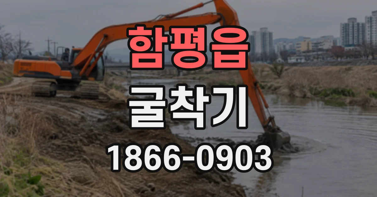함평읍 굴착기