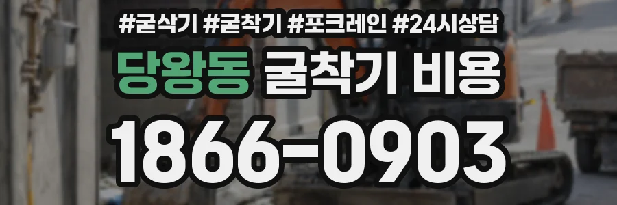 당왕동 굴착기 비용