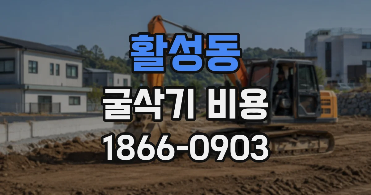활성동 굴삭기비용