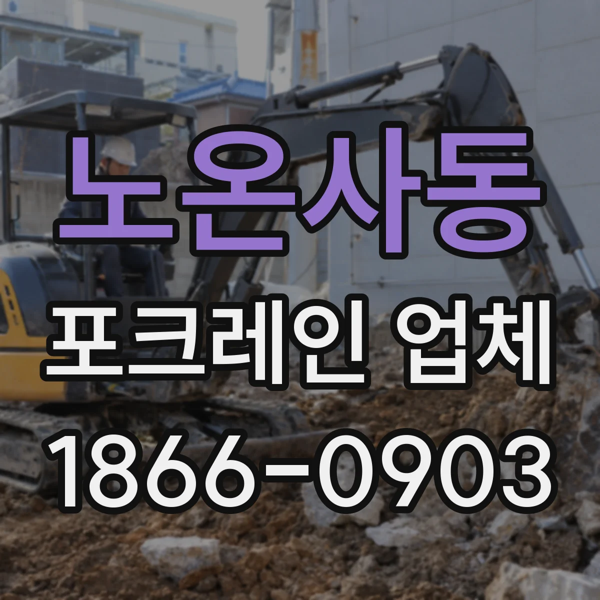 노온사동 포크레인 업체