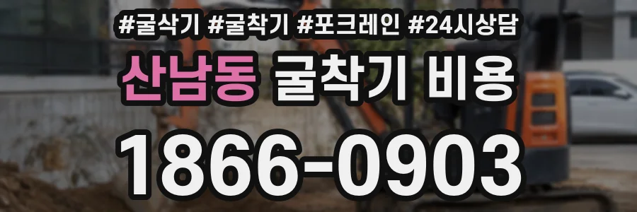 산남동 굴착기 비용