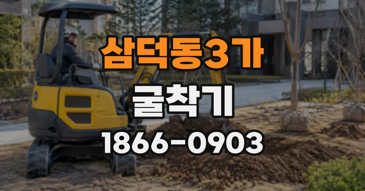 삼덕동3가 굴착기