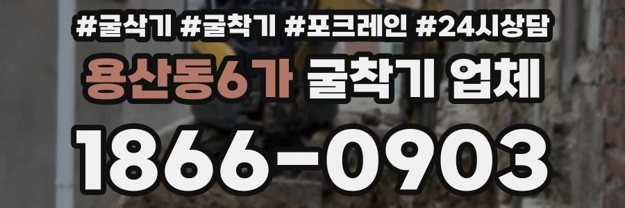용산동6가 굴착기 업체