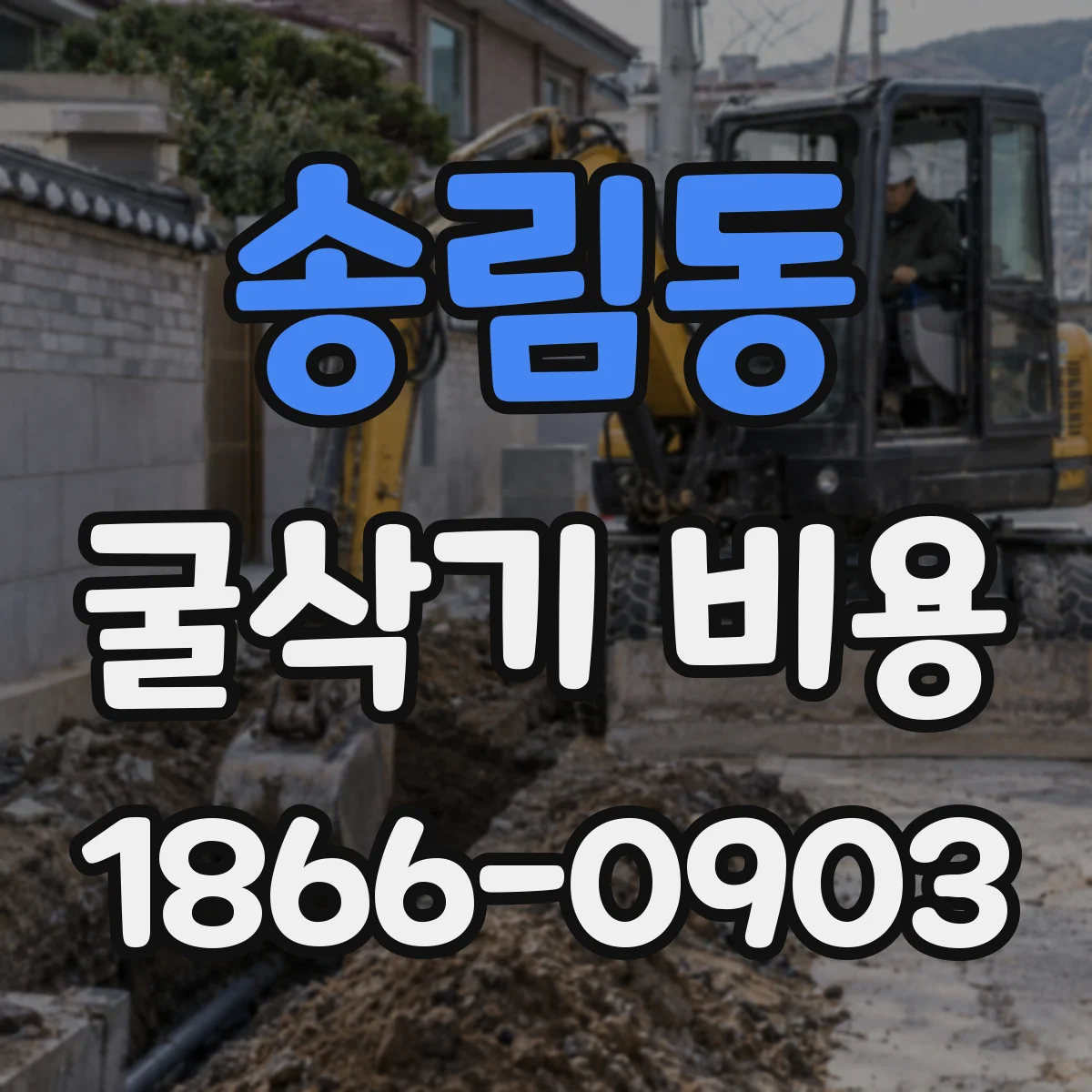 송림동 굴삭기 비용