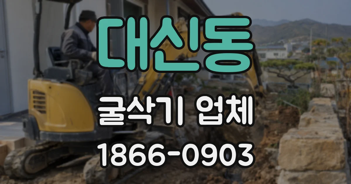 대신동 굴삭기 업체