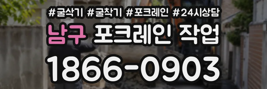 남구 포크레인작업 상담 전화 1866-0903