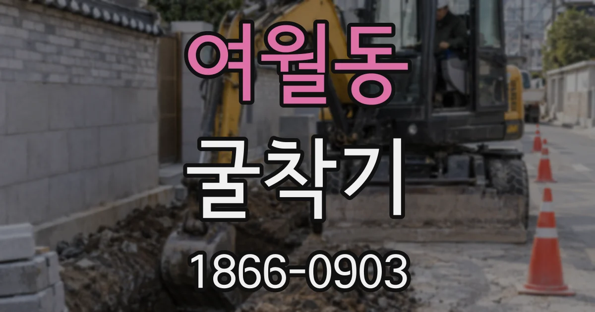 여월동 굴착기