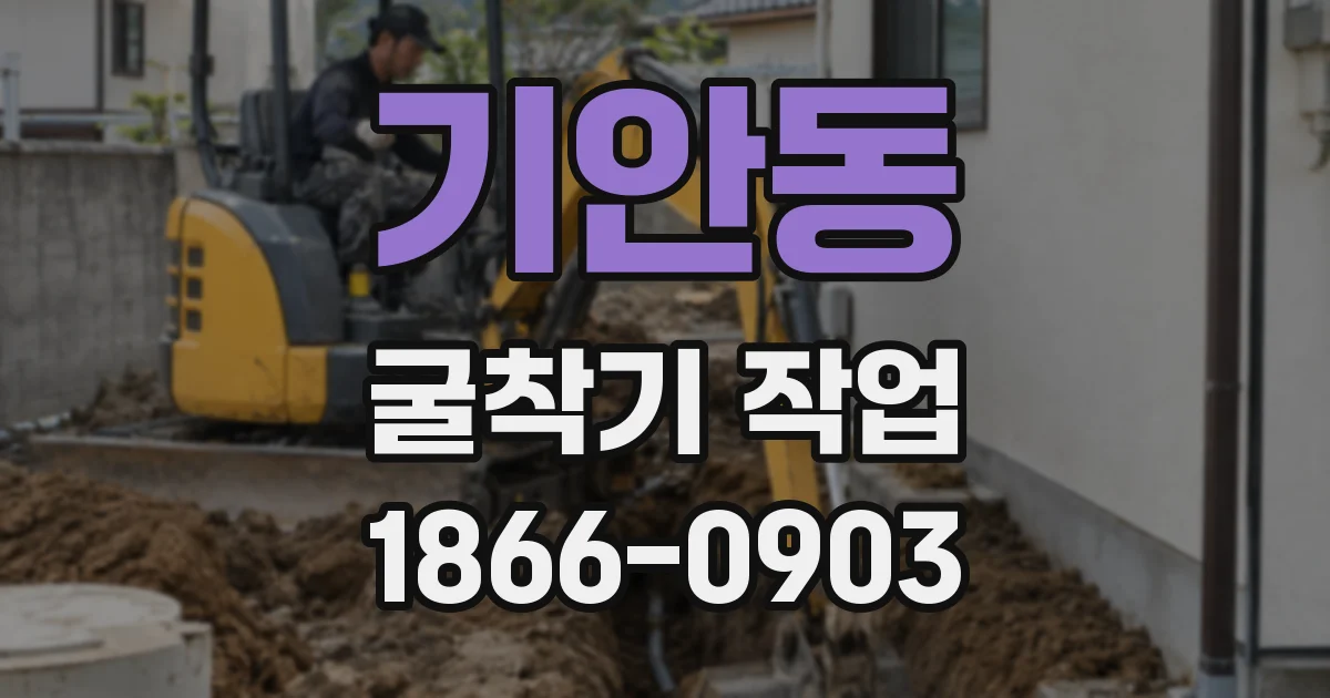 기안동 굴착기 작업