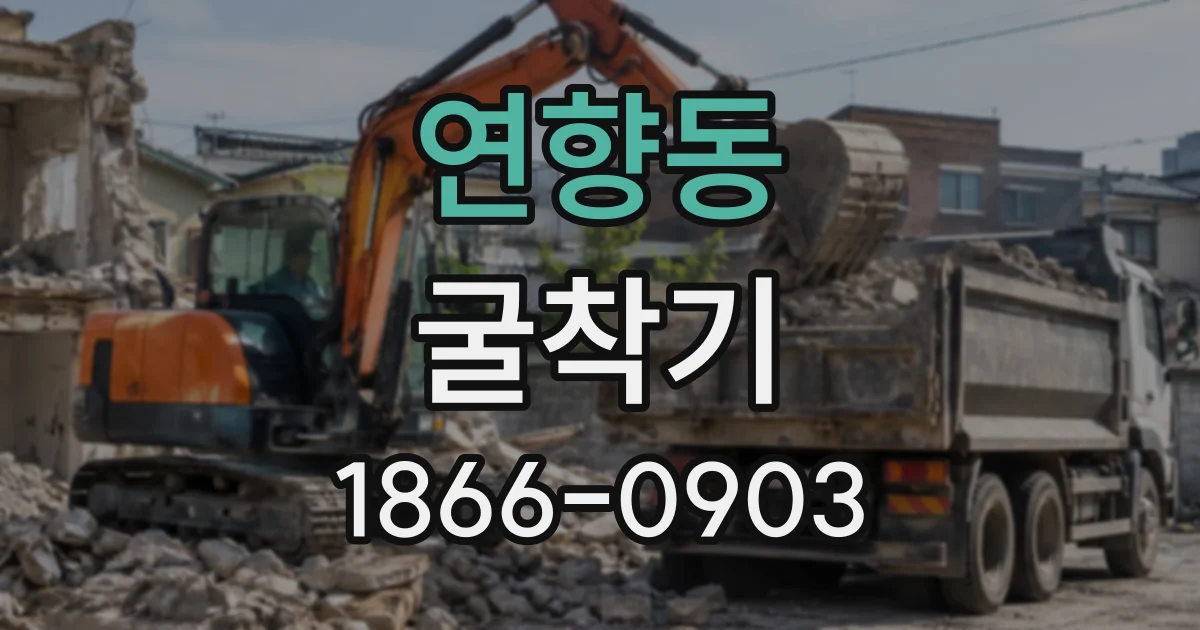 연향동 굴착기