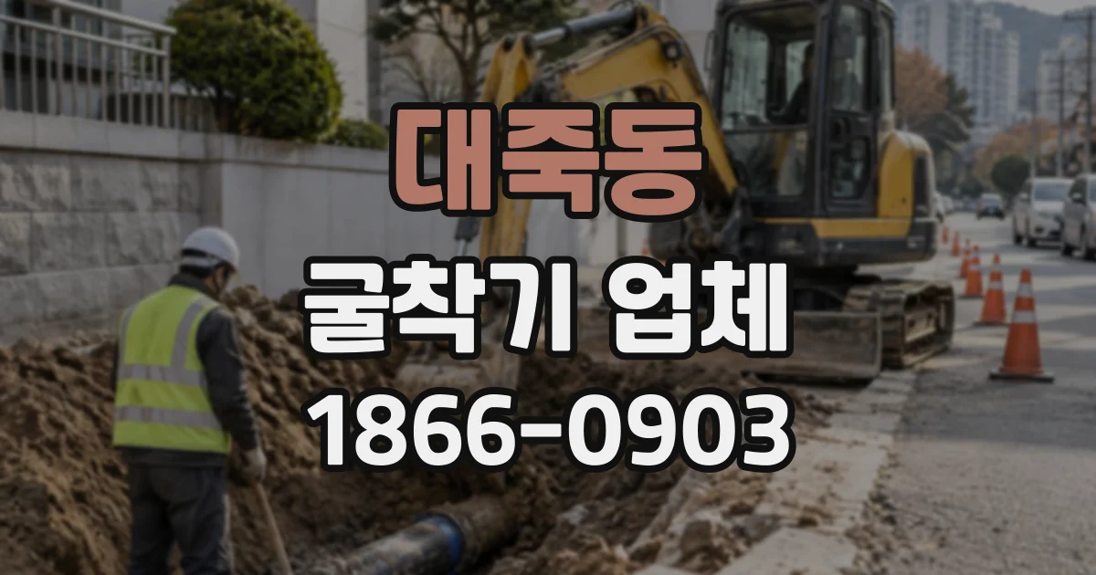 대죽동 굴착기업체