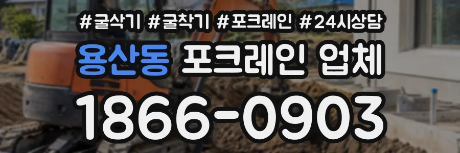 용산동 포크레인업체 상담 전화 1866-0903