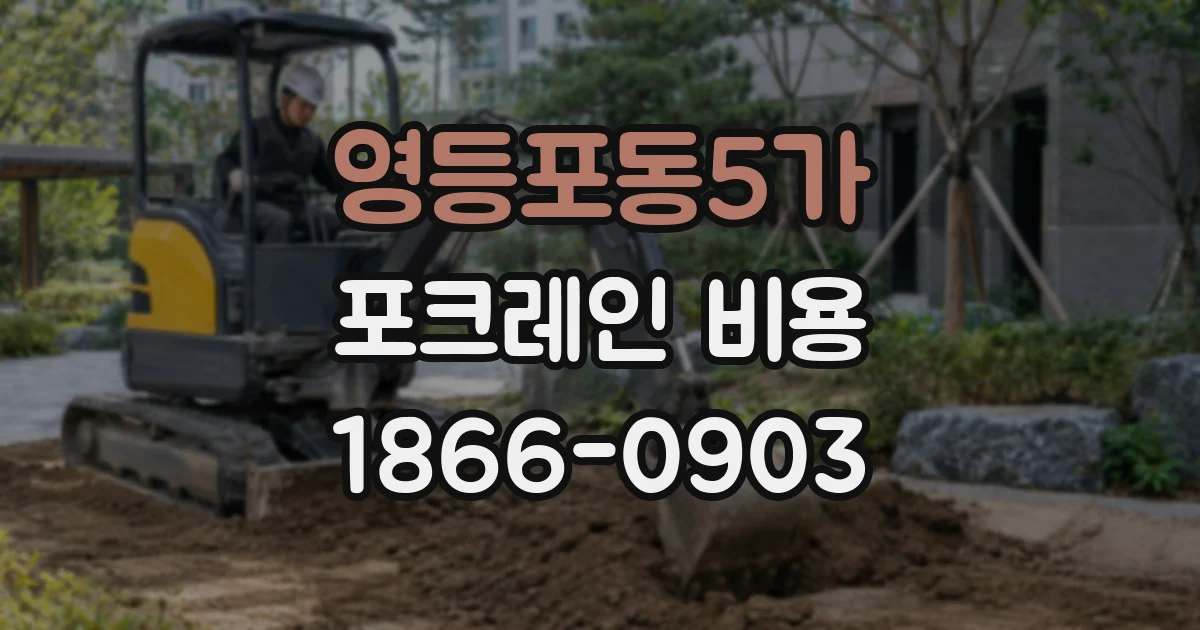 영등포동5가 포크레인 비용