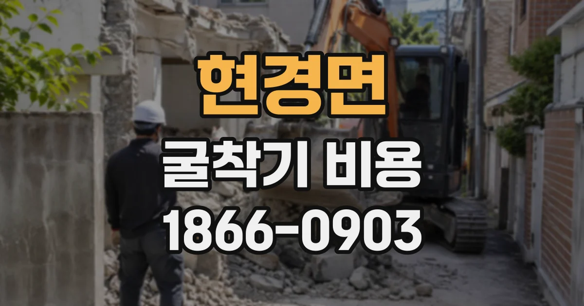 현경면 굴착기비용