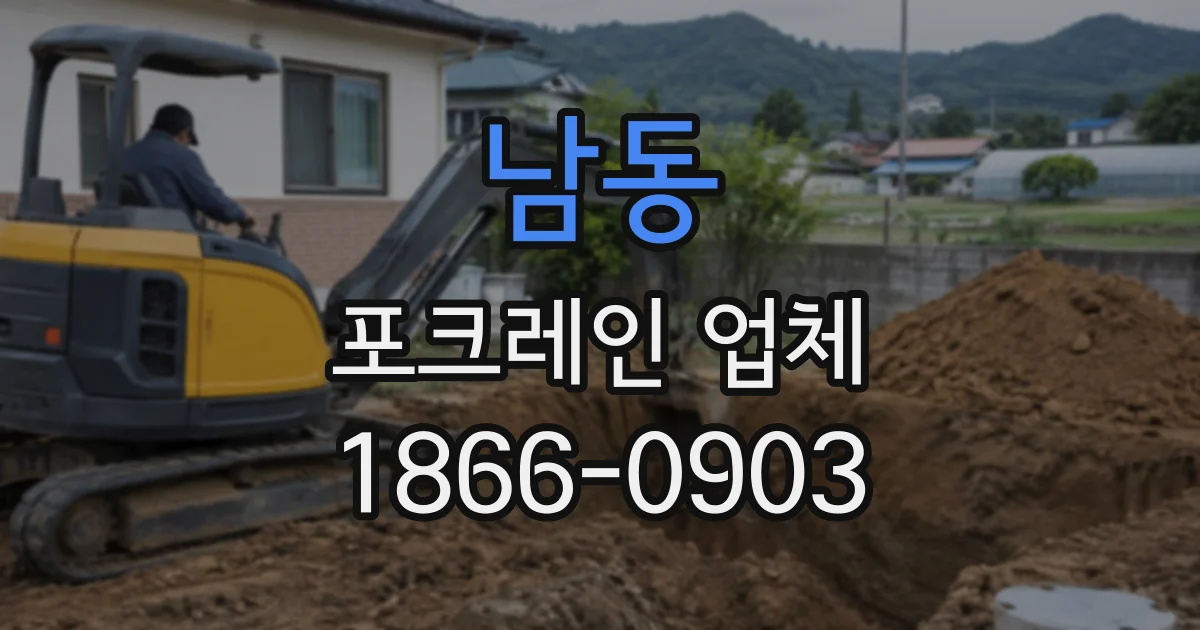 남동 포크레인업체
