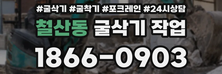 철산동 굴삭기 작업