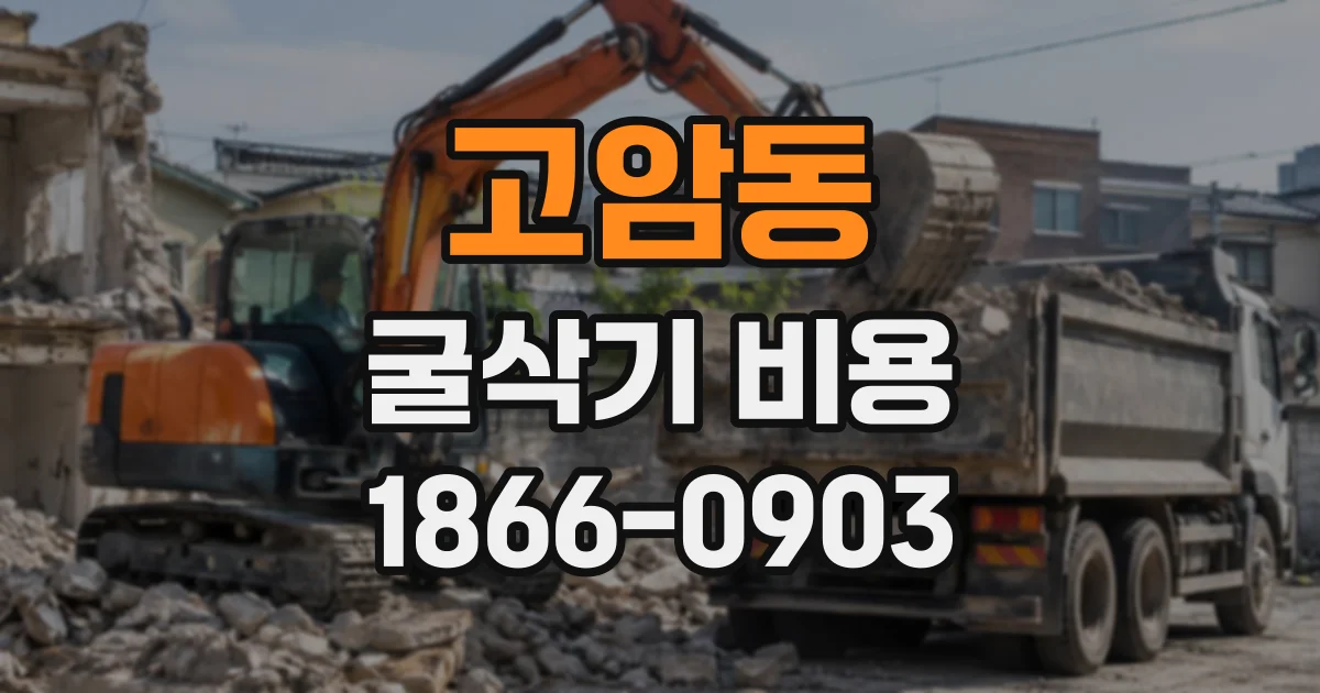 고암동 굴삭기비용