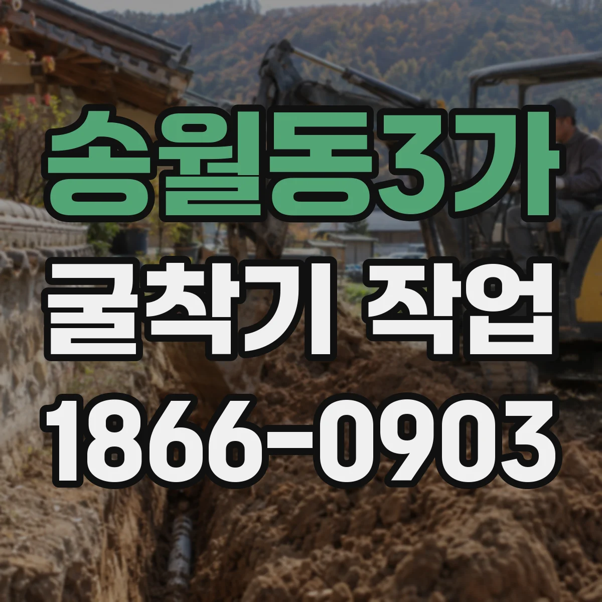 송월동3가 굴착기 작업