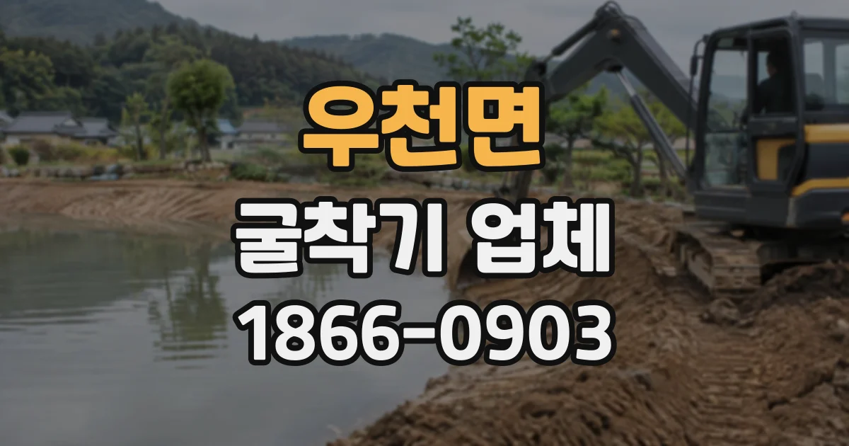 우천면 굴착기업체