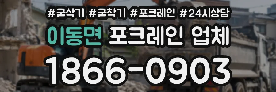 이동면 포크레인업체 상담 전화 1866-0903