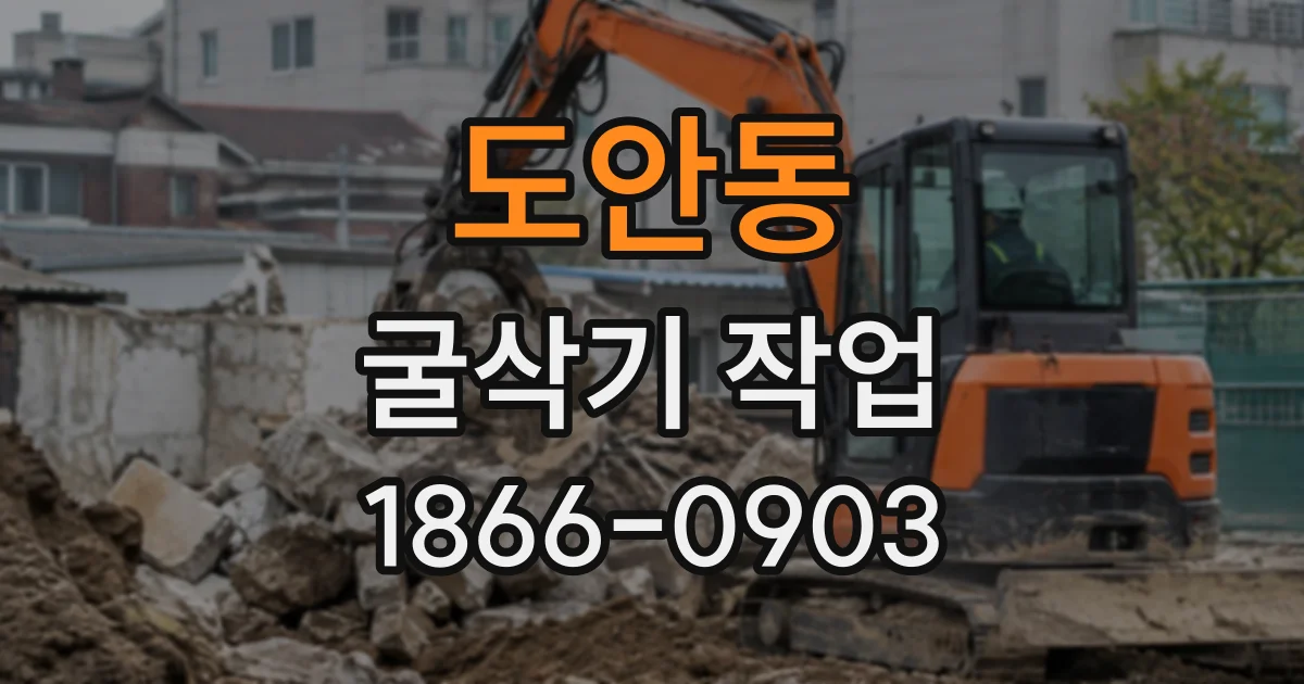 도안동 굴삭기작업
