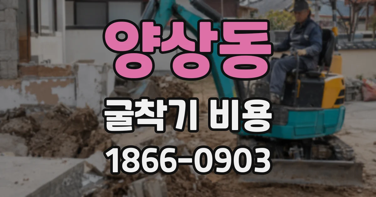양상동 굴착기 비용