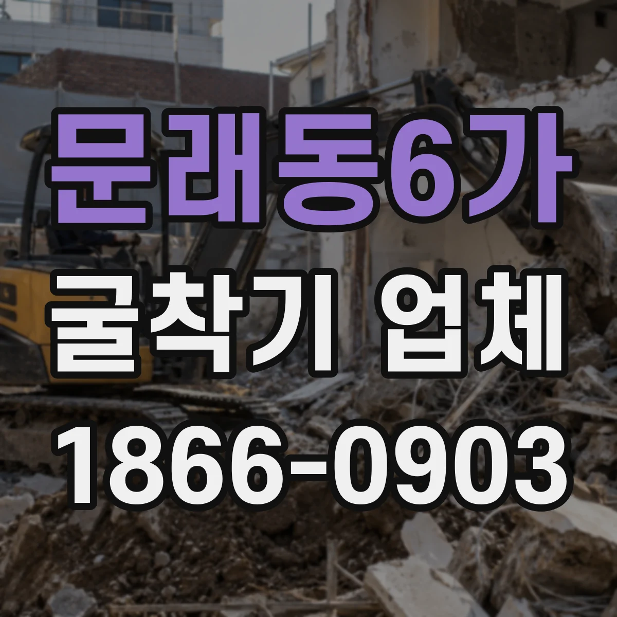 문래동6가 굴착기 업체