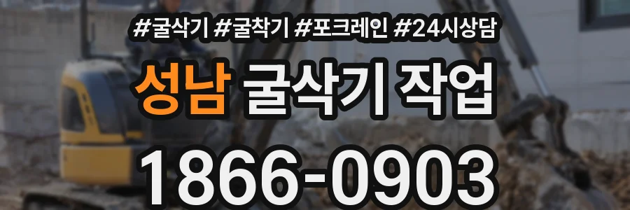 성남 굴삭기 작업