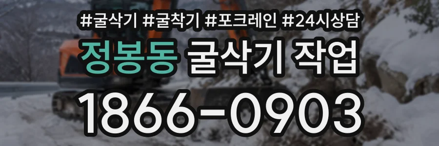 정봉동 굴삭기작업 상담 전화 1866-0903