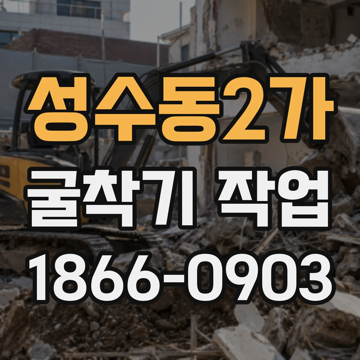 성수동2가 굴착기 작업