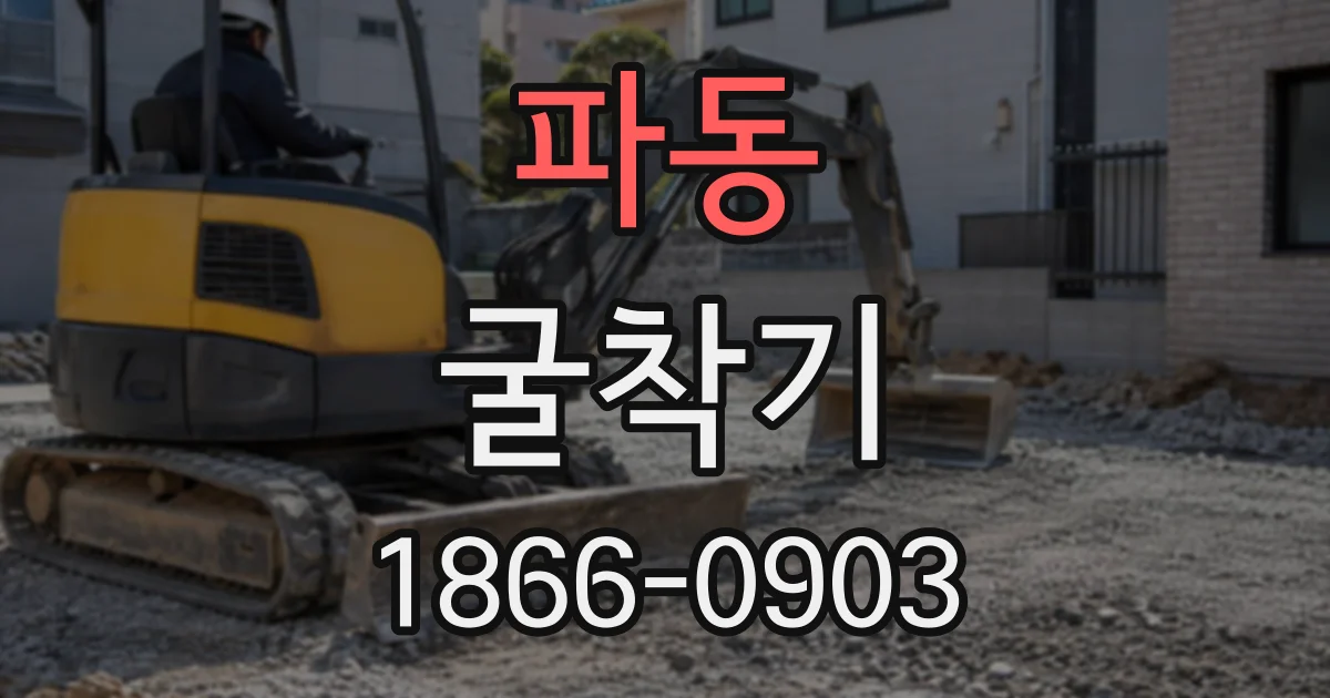 파동 굴착기