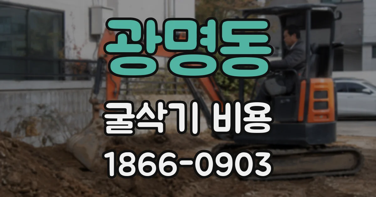 광명동 굴삭기 비용