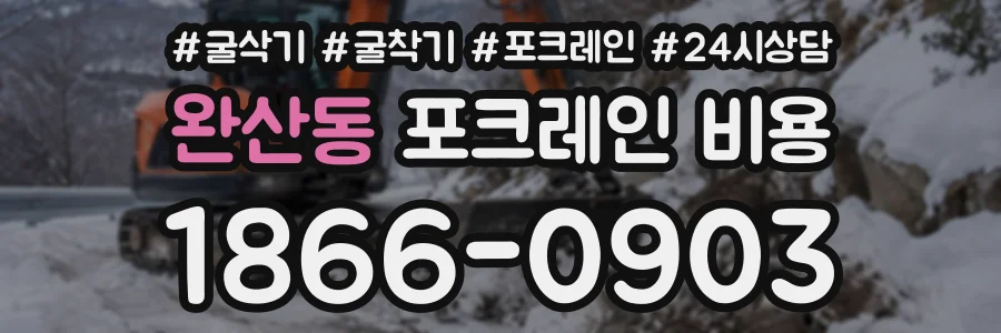 완산동 포크레인비용 상담 전화 1866-0903