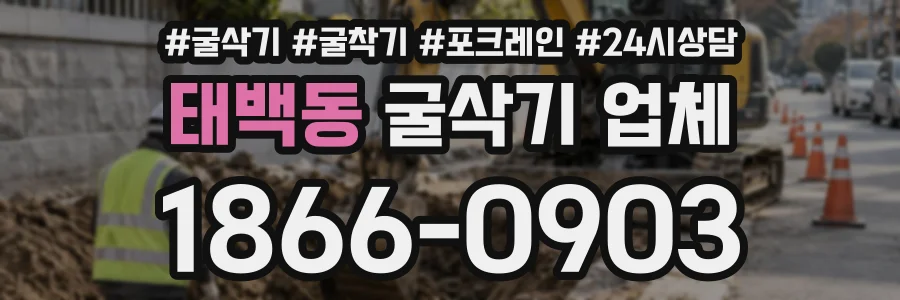 태백동 굴삭기업체 상담 전화 1866-0903