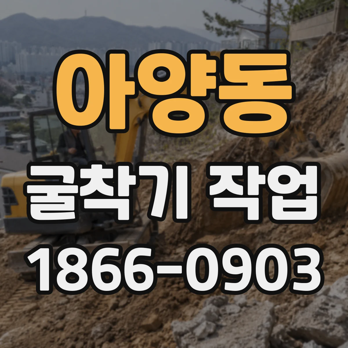 아양동 굴착기 작업